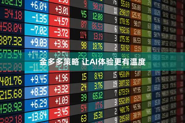 金多多策略 让AI体验更有温度
