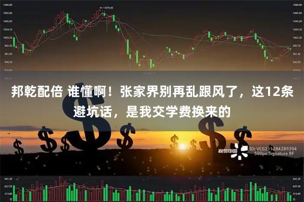 邦乾配倍 谁懂啊！张家界别再乱跟风了，这12条避坑话，是我交学费换来的