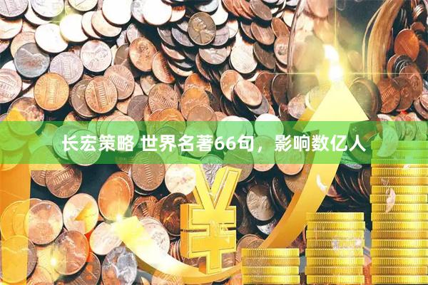 长宏策略 世界名著66句，影响数亿人