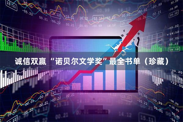 诚信双赢 “诺贝尔文学奖”最全书单（珍藏）