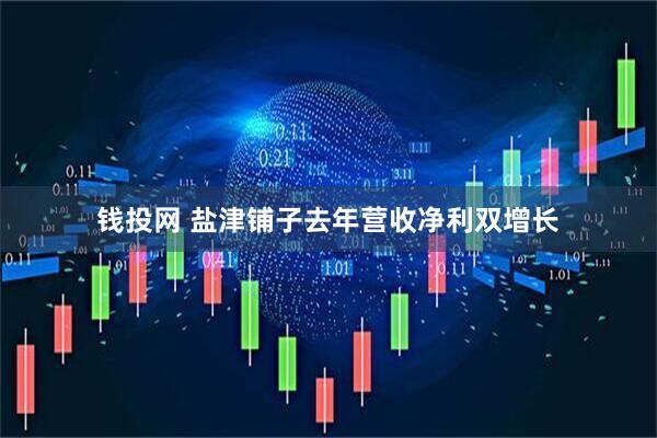 钱投网 盐津铺子去年营收净利双增长